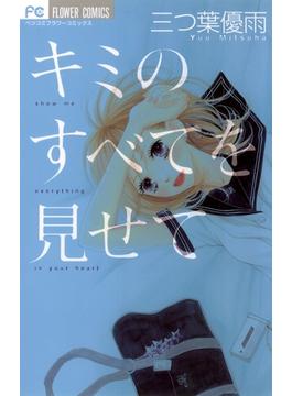 キミのすべてを見せて 漫画 の電子書籍 無料 試し読みも Honto電子書籍ストア