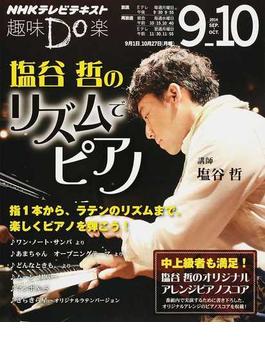 塩谷哲のリズムでピアノ(NHKテレビテキスト)