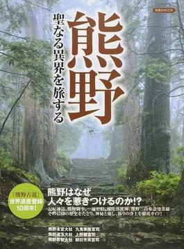 熊野 聖なる異界を旅する 熊野はなぜ人々を惹きつけるのか！？(洋泉社MOOK)