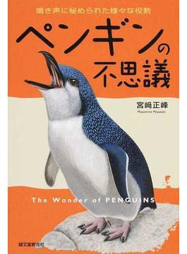 ペンギンの不思議 鳴き声に秘められた様々な役割