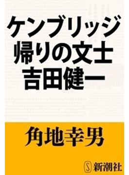 ケンブリッジ帰りの文士　吉田健一