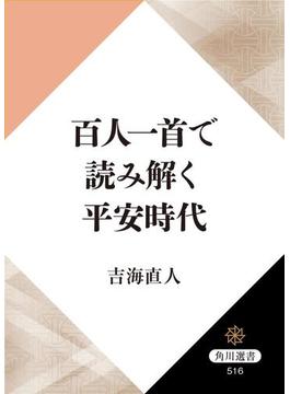 百人一首で読み解く平安時代(角川選書)