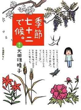 季節七十二で候。(ダ・ヴィンチブックス)