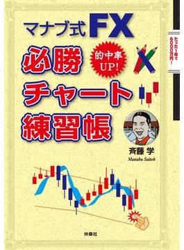 マナブ式ＦＸ　必勝チャート練習帳(扶桑社ＢＯＯＫＳ)