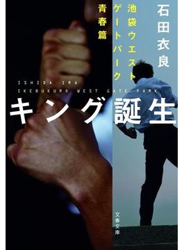 キング誕生　池袋ウエストゲートパーク青春篇(文春e-book)