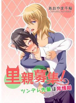 里親募集！ツンデレ先輩は発情期(BL☆美少年ブック)