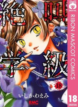 絶叫学級 18(りぼんマスコットコミックスDIGITAL)