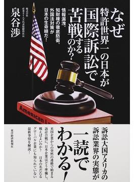 なぜ特許世界一の日本が国際訴訟で苦戦するのか？ 情報漏洩、知財権の徹底防衛、外国法対策が日本の生命線だ！