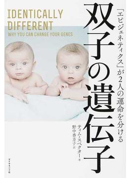双子の遺伝子 「エピジェネティクス」が２人の運命を分ける