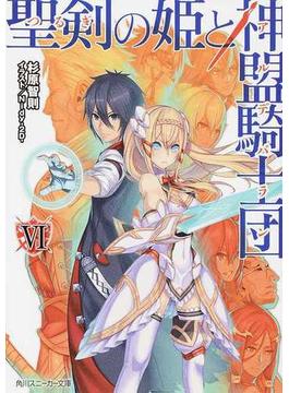 聖剣の姫と神盟騎士団 ６(角川スニーカー文庫)