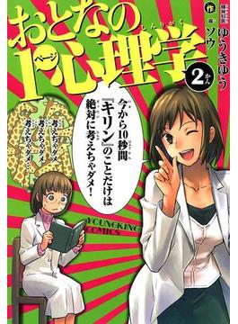 おとなの1ページ心理学 （２）(YKコミックス)