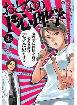 おとなの1ページ心理学 （３）(YKコミックス)