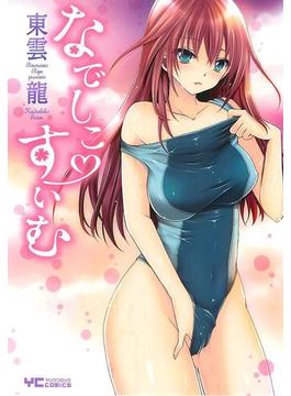 なでしこ・すいむ(YCコミックス)