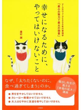 幸せになるために、やってはいけないこと