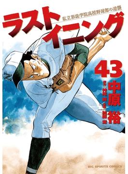 ラストイニング　43(ビッグコミックス)
