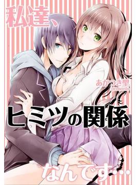 私達、ヒミツの関係なんです…（４）(TLスクリーモ)