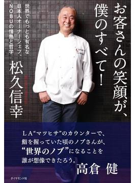 お客さんの笑顔が、僕のすべて！