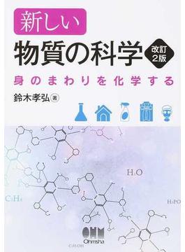 新しい物質の科学 身のまわりを化学する 改訂２版