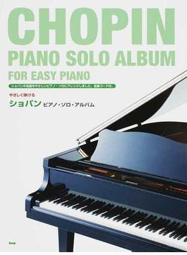 やさしく弾けるショパンピアノ・ソロ・アルバム ２０１４