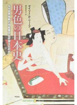 男色の日本史 なぜ世界有数の同性愛文化が栄えたのか