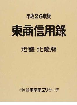 東商信用録 近畿・北陸版 平成２６年版上巻