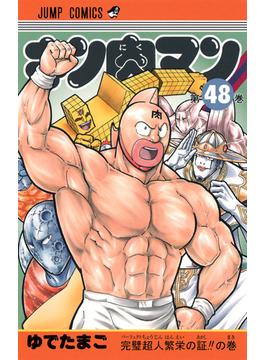 キン肉マン 第４８巻 （ジャンプ・コミックス）(ジャンプコミックス)