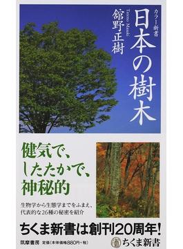 日本の樹木(ちくま新書)