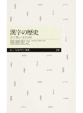 漢字の歴史 古くて新しい文字の話(ちくまプリマー新書)