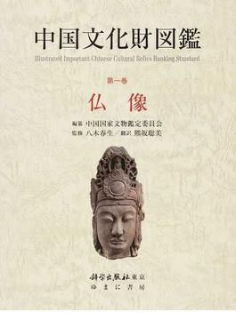 中国文化財図鑑 第一回配本 2巻セット