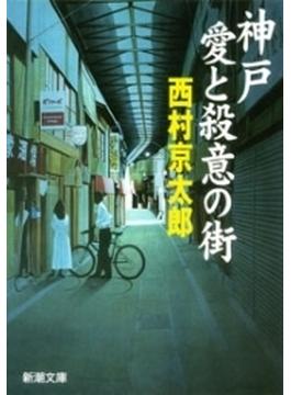神戸　愛と殺意の街（新潮文庫）(新潮文庫)