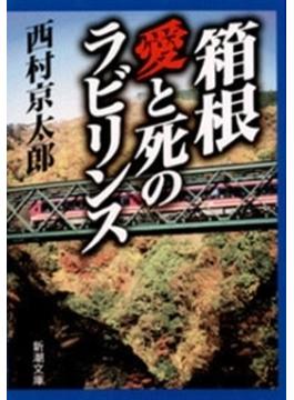 箱根　愛と死のラビリンス（新潮文庫）(新潮文庫)