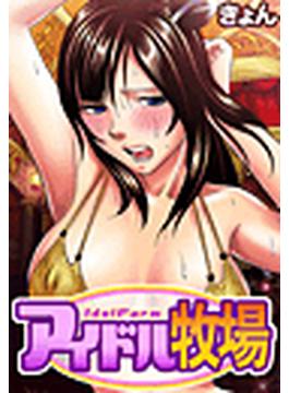 アイドル牧場（30）(ガチコミ)