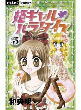 姫ギャル　パラダイス　5(ちゃおコミックス)
