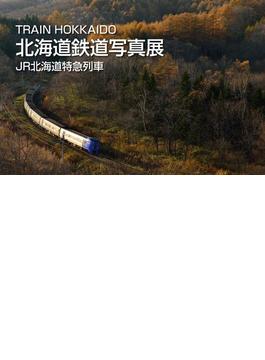 TRAIN HOKKAIDO 北海道鉄道写真展 JR北海道特急列車