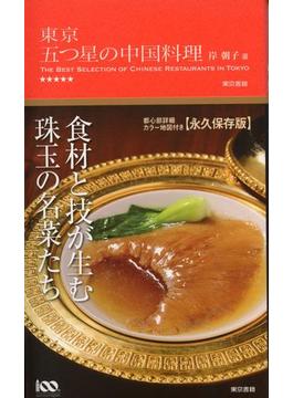 東京 五つ星の中国料理