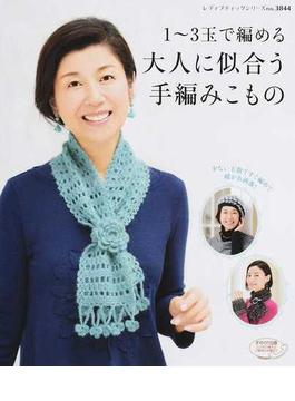 １〜３玉で編める大人に似合う手編みこもの 少ない玉数ですぐ編めて暖かお洒落！(レディブティックシリーズ)
