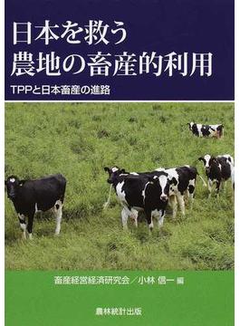 日本を救う農地の畜産的利用 ＴＰＰと日本畜産の進路