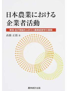 日本農業における企業者活動 東畑・金沢理論をふまえた農業経営学の展開