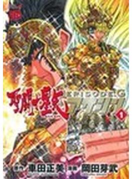 聖闘士星矢ＥＰＩＳＯＤＥ．Ｇアサシン １ （Ｃｈａｍｐｉｏｎ ＲＥＤ Ｃｏｍｉｃｓ）(チャンピオンREDコミックス)