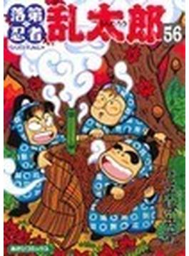 落第忍者乱太郎 ５６ （あさひコミックス）(朝日ソノラマコミックス)