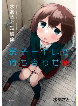 男子トイレで待ち合わせ 水あさと短編集 （ＭＦコミックス）(MFコミックス　フラッパーシリーズ)