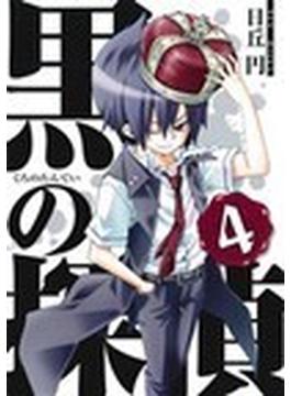 黒の探偵 ４(ガンガンコミックス)