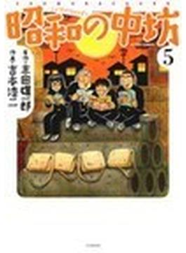 昭和の中坊 ５ 新装版 （ＡＣＴＩＯＮ ＣＯＭＩＣＳ）(アクションコミックス)