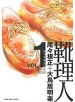 靴理人 １ （芳文社コミックス）(芳文社コミックス)
