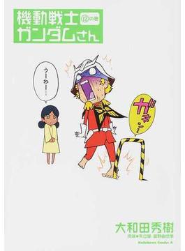 機動戦士ガンダムさん １２の巻 （角川コミックス・エース）(角川コミックス・エース)