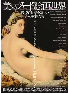美しきヌード絵画の世界 １９〜２０世紀を彩った裸の女性たち 画家たちが追い求めた究極の“美”がここにある！