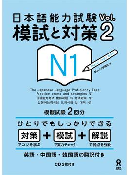 日本語能力試験模試と対策Ｎ１ Ｖｏｌ．２