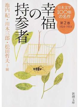 日本文学１００年の名作 第２巻 幸福の持参者(新潮文庫)