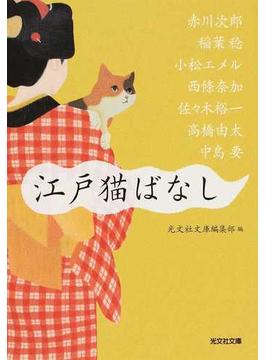 江戸猫ばなし(光文社文庫)