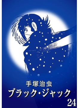 ブラック・ジャック カラー特別編集版 24巻